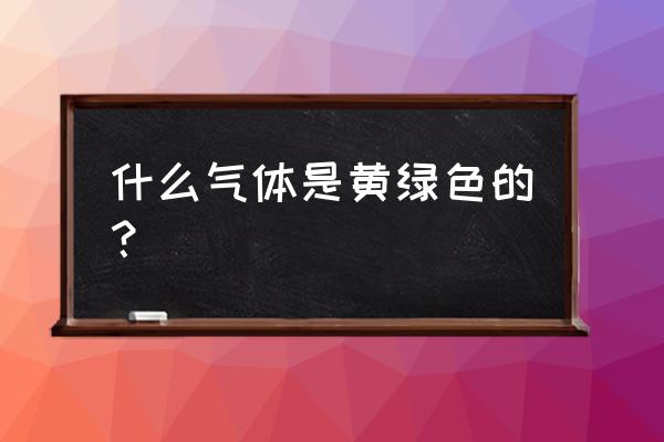 什么颜色的光可以杀菌 什么气体是黄绿色的？