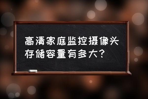 家用高清摄像头 高清家庭监控摄像头存储容量有多大？