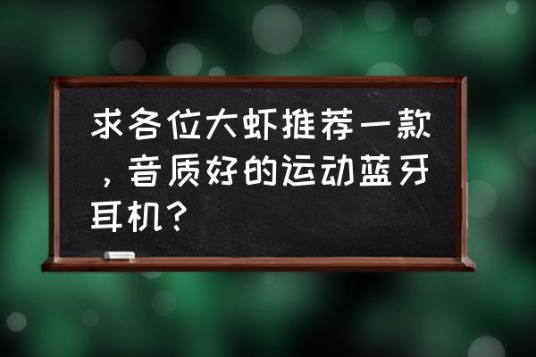 蓝牙运动耳机测评对比图片高清 求各位大虾推荐一款，音质好的运动蓝牙耳机？