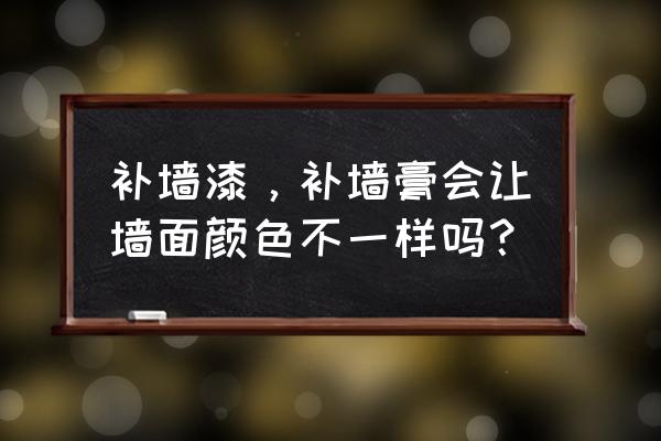 墙面不同颜色怎么补救 补墙漆，补墙膏会让墙面颜色不一样吗？