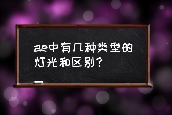 为什么ae添加了灯光却没有效果 ae中有几种类型的灯光和区别？