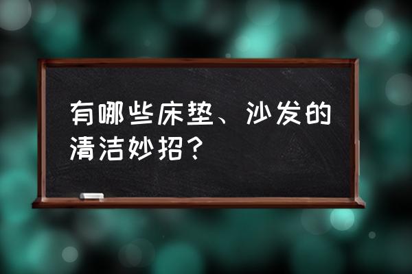 布艺沙发床垫清洗 有哪些床垫、沙发的清洁妙招？