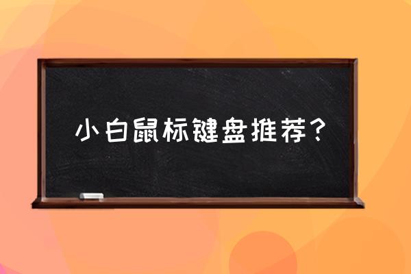 游戏机械键鼠套装排行榜 小白鼠标键盘推荐？