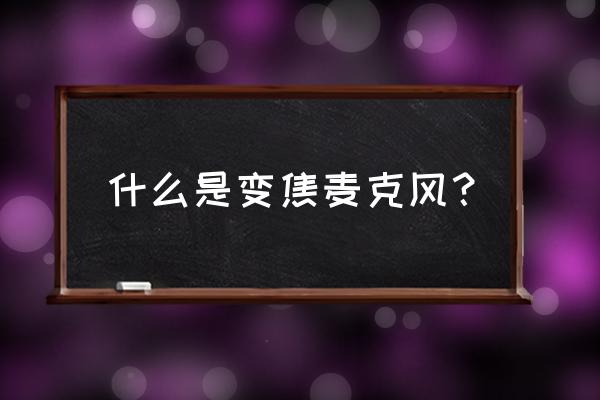 话筒指向性分类 什么是变焦麦克风？