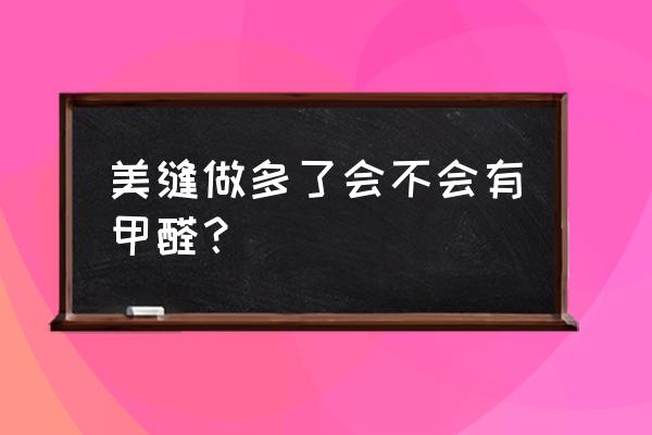 室内装修甲醛超标有什么危害 美缝做多了会不会有甲醛？