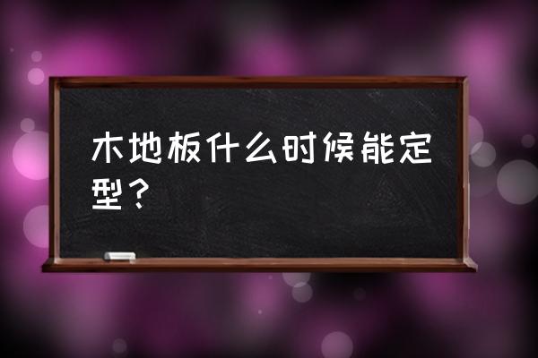 体育木地板使用技巧 木地板什么时候能定型？