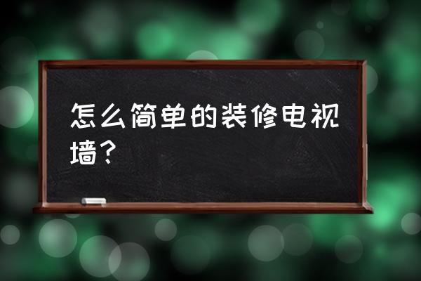 大白墙能装出美式的效果吗 怎么简单的装修电视墙？