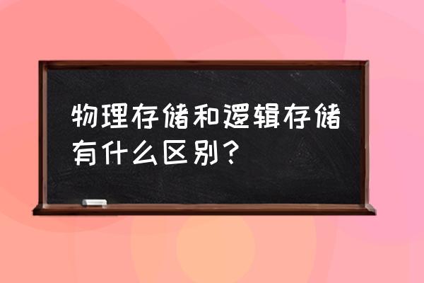 内存管理物理内存分配 物理存储和逻辑存储有什么区别？