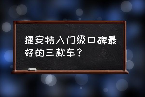 捷安特atx哪款最好 捷安特入门级口碑最好的三款车？