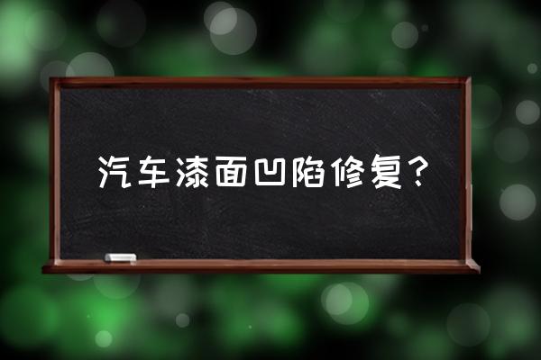 钣金校正都有哪些方法 汽车漆面凹陷修复？