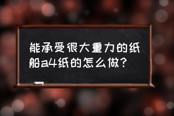 怎么快速叠小船 能承受很大重力的纸船a4纸的怎么做？