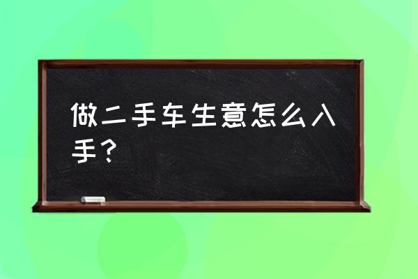 二手车推广小程序 做二手车生意怎么入手？