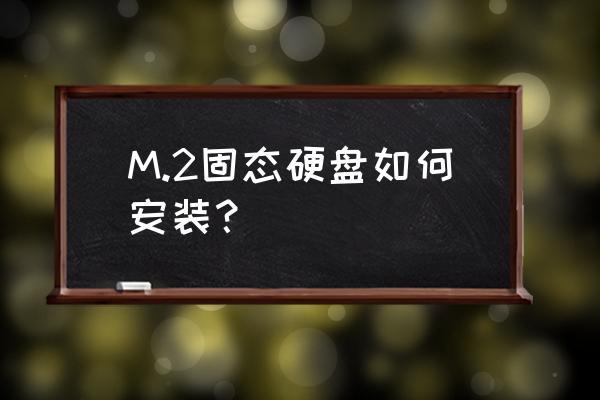 硬盘保护卡怎么安装 M.2固态硬盘如何安装？