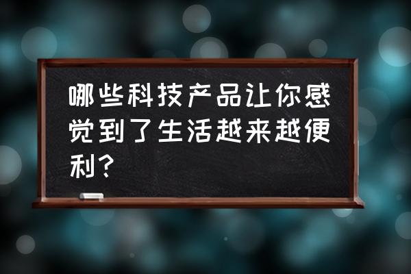 格力空调icool怎么拆过滤网 哪些科技产品让你感觉到了生活越来越便利？