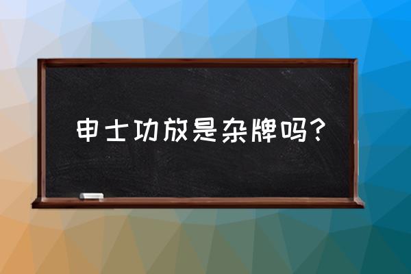 杂牌功放和名牌功放区别 申士功放是杂牌吗？