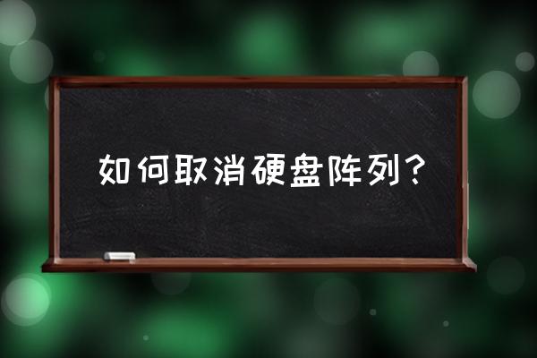 磁盘阵列的数据怎么拿出来 如何取消硬盘阵列？