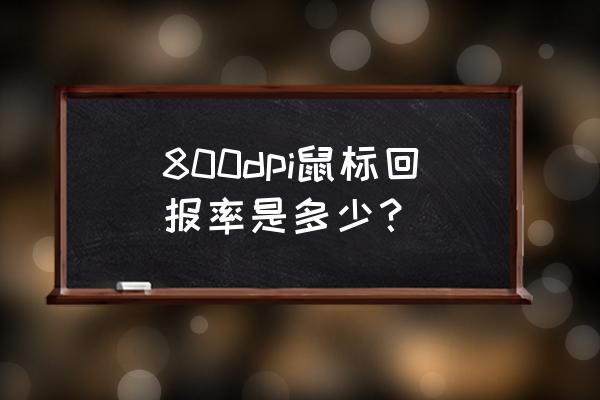 cf的dpi和回报率最佳设置 800dpi鼠标回报率是多少？