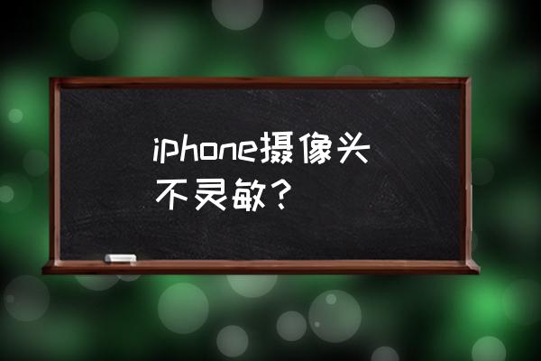 iphone 13 pro相机齿轮怎么设置 iphone摄像头不灵敏？