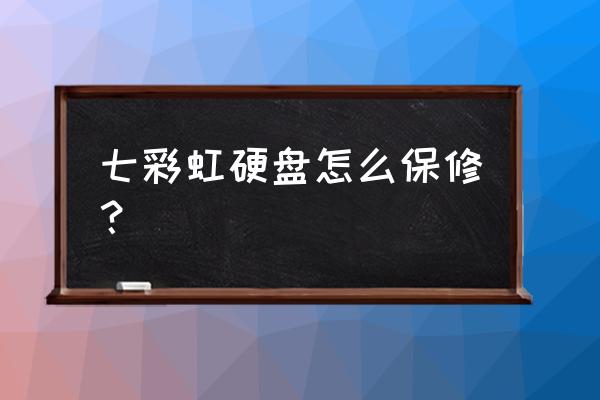 七彩虹显卡有盒才能质保吗 七彩虹硬盘怎么保修？