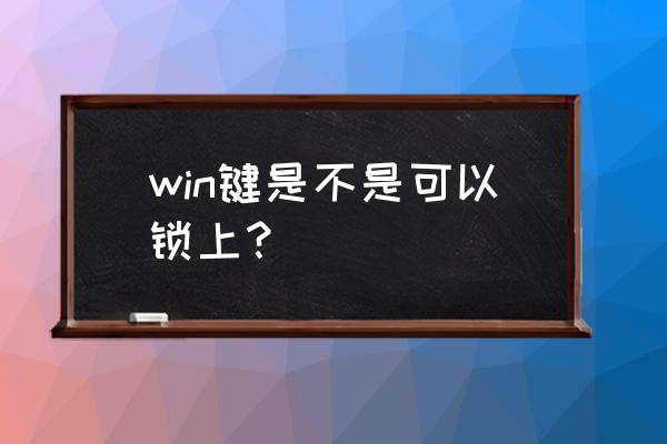 艾石头键盘动作设置 win键是不是可以锁上？