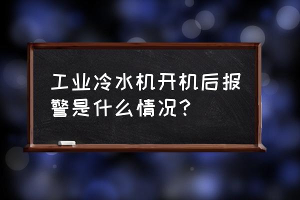 冷水机低压报警的原因及解决方法 工业冷水机开机后报警是什么情况？