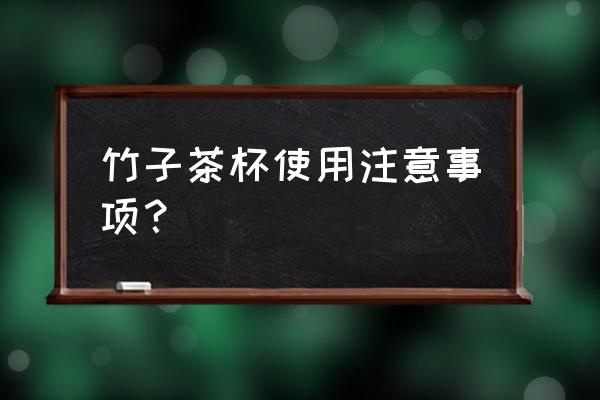 用新鲜竹子做的杯子怎么防止裂开 竹子茶杯使用注意事项？