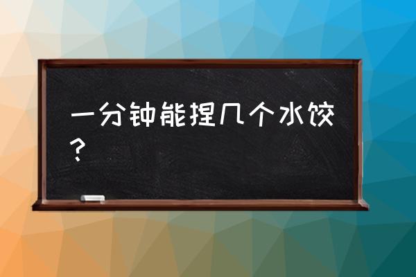 双层果蔬沥水篮简介 一分钟能捏几个水饺？