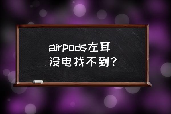 airpods丢失一只没电了怎么查找 airpods左耳没电找不到？