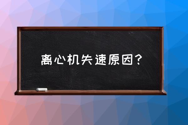 空调风机失速解决方法 离心机失速原因？