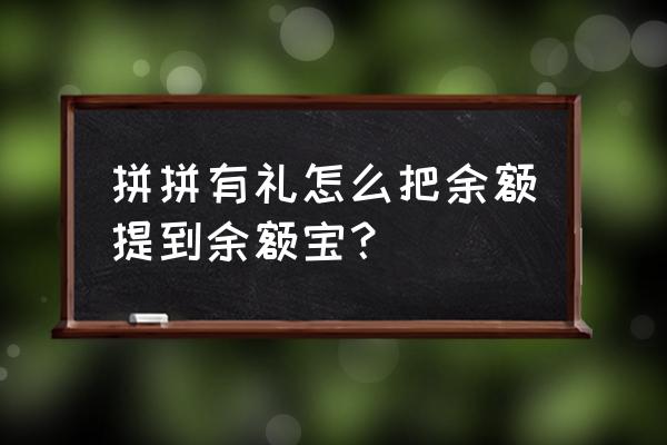 拼拼有礼新增盲盒是什么功能 拼拼有礼怎么把余额提到余额宝？