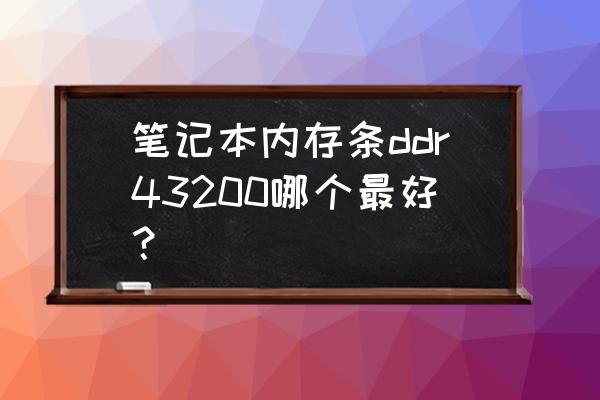 笔记本自带散热器怎么选 笔记本内存条ddr43200哪个最好？