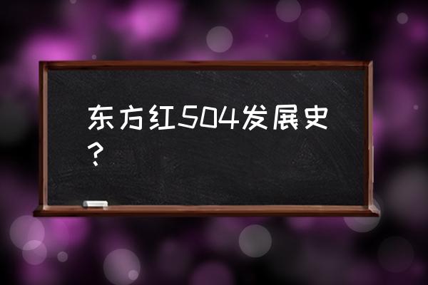 湿式制动器用在什么车 东方红504发展史？