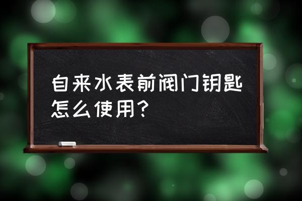 5孔一开怎么接线 自来水表前阀门钥匙怎么使用？