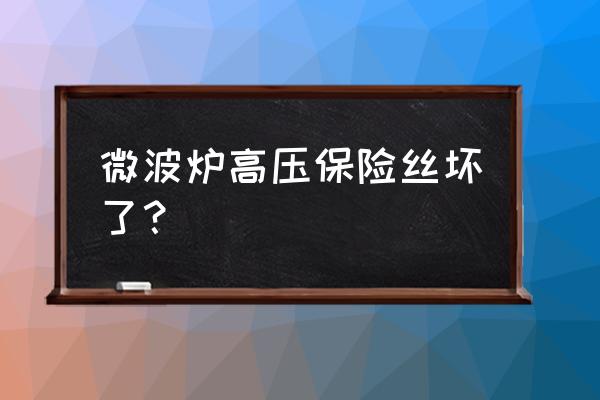 微波炉高压电容坏了什么反应 微波炉高压保险丝坏了？