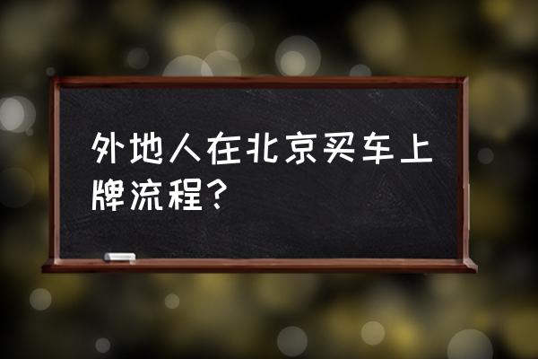 外地人摇北京车牌号需要什么手续 外地人在北京买车上牌流程？