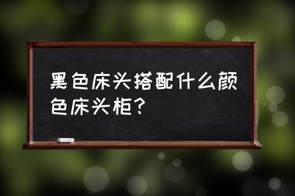 床头柜的材料有哪些 黑色床头搭配什么颜色床头柜？