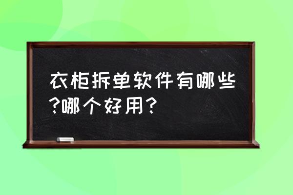 回收二手家具哪个app好 衣柜拆单软件有哪些?哪个好用？