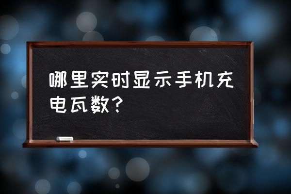 用什么软件检测电脑实时功耗高低 哪里实时显示手机充电瓦数？