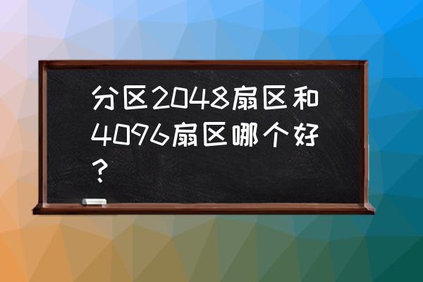 固态硬盘分区选择2048还是4096 分区2048扇区和4096扇区哪个好？