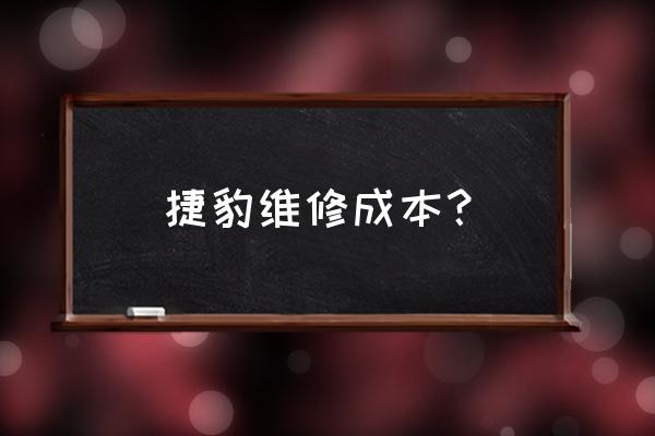 捷豹xj音响改装多少钱 捷豹维修成本？