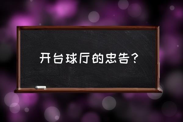 开装修公司的忠告 开台球厅的忠告？