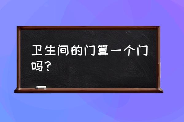 折叠门有哪些缺点呢 卫生间的门算一个门吗？