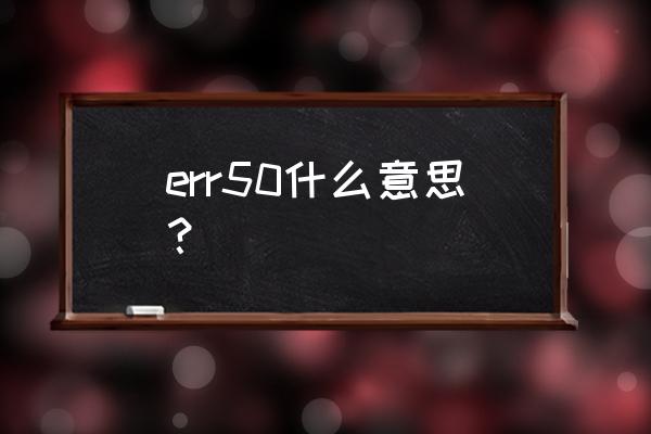 佳能相机总是出现err 20怎么解决 err50什么意思？