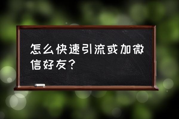 汽车品牌怎么在微信营销 怎么快速引流或加微信好友？