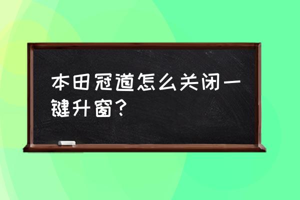 冠道锁车喇叭响无法关闭 本田冠道怎么关闭一键升窗？