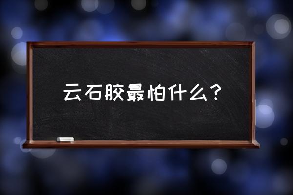 云石胶去除的方法 云石胶最怕什么？