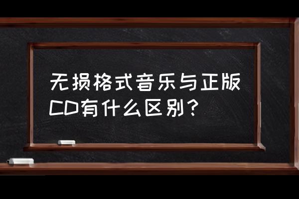 音响用cd好还是无损播放器好 无损格式音乐与正版CD有什么区别？