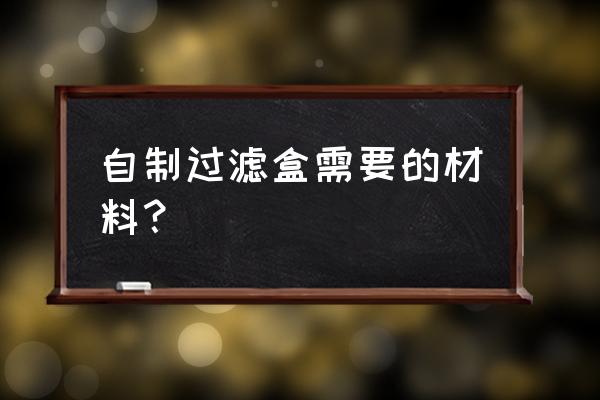 旧瓶子改造厨房水池过滤器 自制过滤盒需要的材料？