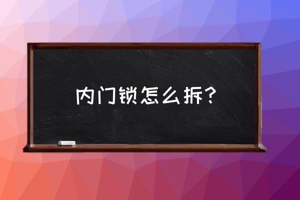 执手门锁及锁舌的安装和拆卸方法 内门锁怎么拆？