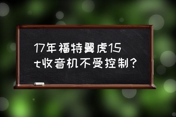 福特翼虎原车音响调节最佳效果 17年福特翼虎15t收音机不受控制？